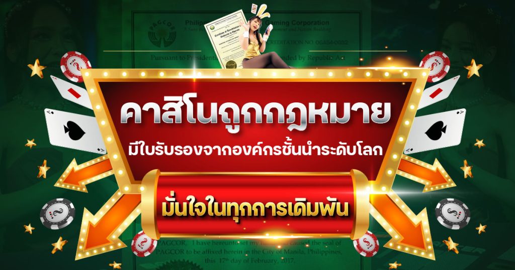 คาสิโนต่างประเทศ มีใบรับรอง